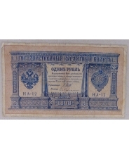 1 рубль 1898 Шипов, Гейльман арт. 2348